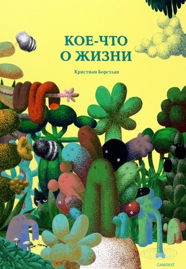 Кое-что о жизни
