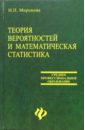 Теория вероятностей и математическая статистика: Учебник для студентов техникумов и колледжей