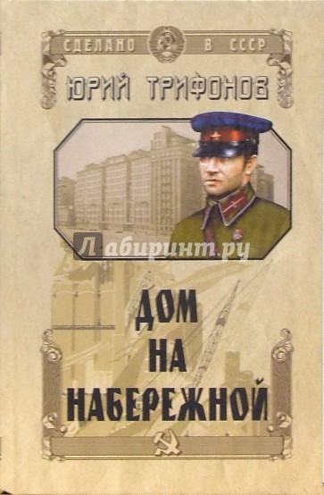Дом на набережной: Повести