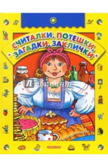 Считалки, потешки, загадки, заклички