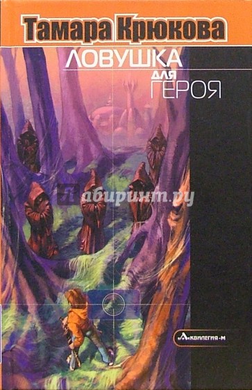Ловушка для героя: Повесть
