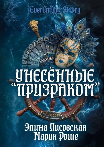 Унесённые "Призраком"