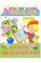 Я рисую цветы и пейзажи: Для детей 4-8 лет