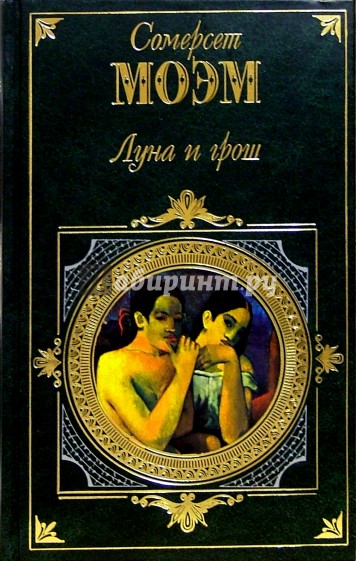 Луна и грош. Записные книжки: Роман, эссе.