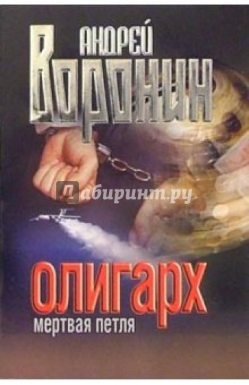 Олигарх: Мертвая петля: Роман