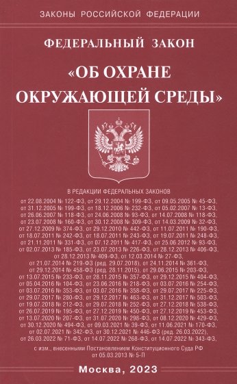 ФЗ "Об охране окружающей среды"