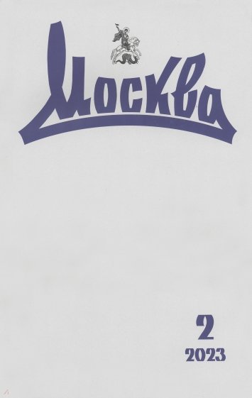 Москва. 2023. № 2