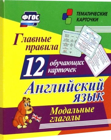 Главные правила. Английский язык. Модальные глаголы. 12 обучающих карточек по школьной программе