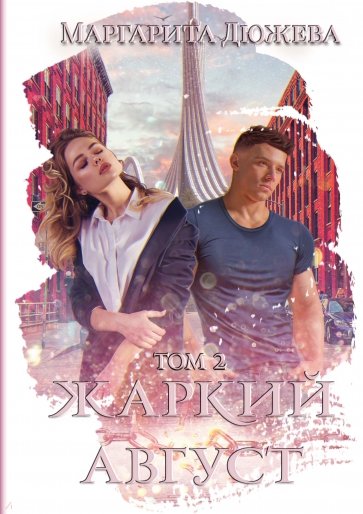 Жаркий Август. Том 2