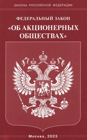 ФЗ "Об акционерных обществах"