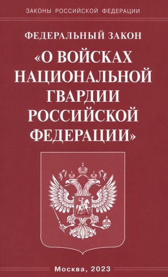 ФЗ "О войсках национальной гвардии РФ"