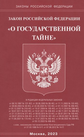 Закон РФ "О государственной тайне"