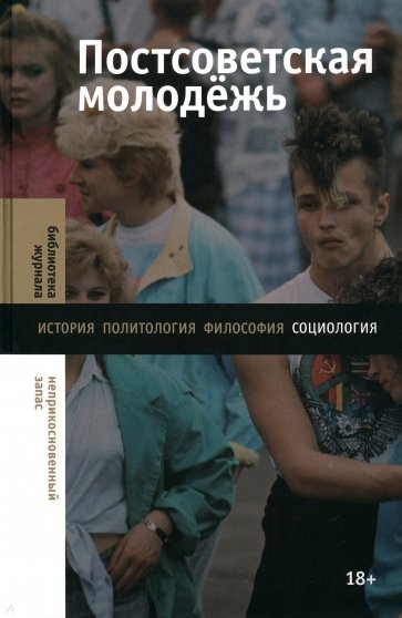Постсоветская молодежь. Предварительные итоги