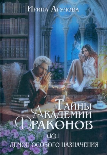 Тайны академии драконов, или Демон особого назнач.
