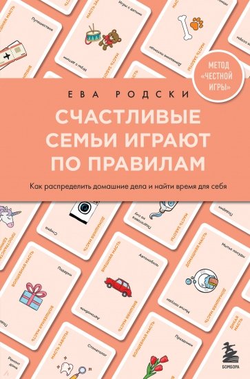 Счастливые семьи играют по правилам