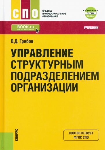 Управление структурным подразделением организации + еПриложение. Тесты