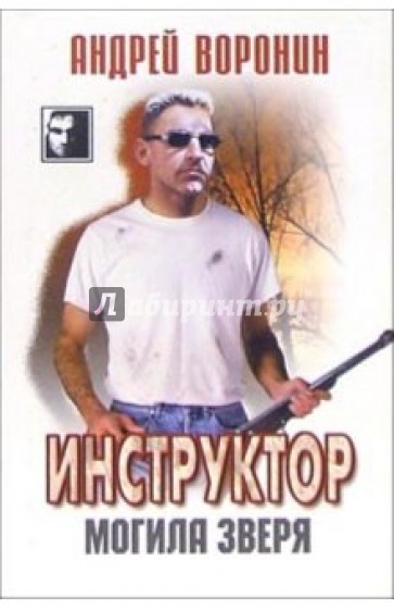 Инструктор: Могила зверя: Роман