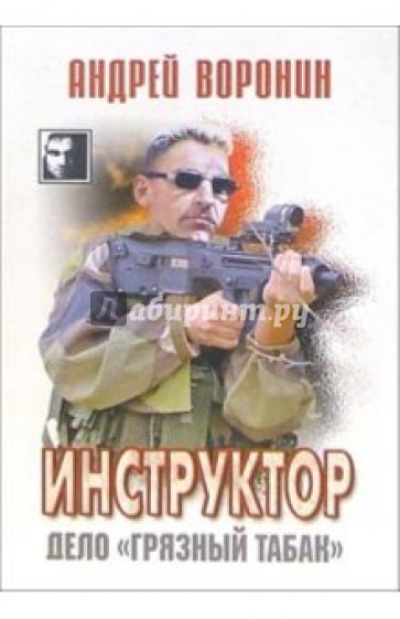 Инструктор: Дело "Грязный табак". Роман