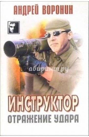 Инструктор: Отражение удара. Детективный роман