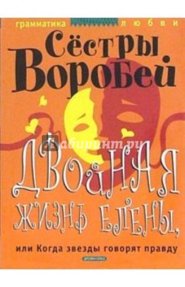 Двойная жизнь Елены, или Когда звезды говорят правду