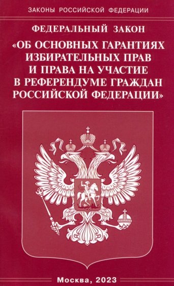 ФЗ "Об основных гарантиях избирательных прав и права на участие в референдуме граждан РФ"
