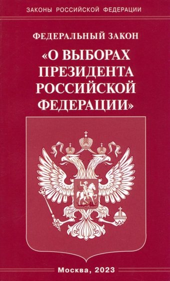 ФЗ «О выборах Президента РФ»