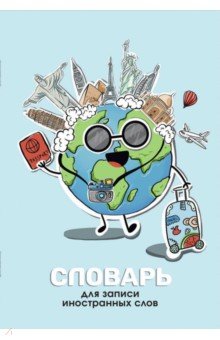 Словарь для записи иностранных слов Планета, А5, 24 листов Словарь для записи иностранных слов Планета, А5, 24 листов
