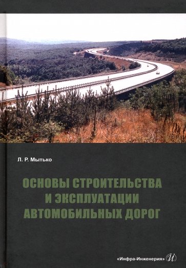 Основы строительства и эксплуатации автомобильных дорог