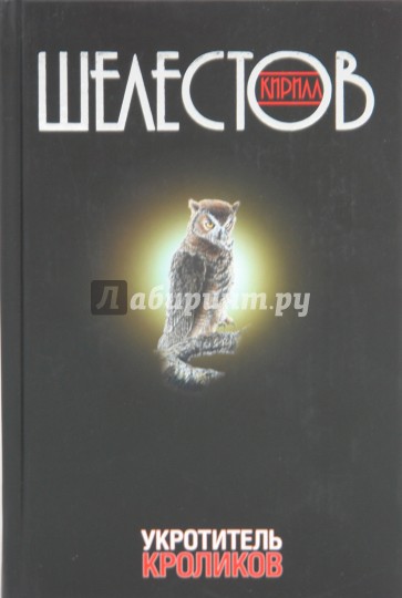 Укротитель кроликов