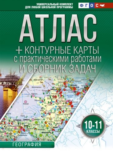 География. 10-11 классы. Атлас + контурные карты. ФГОС. Россия в новых границах