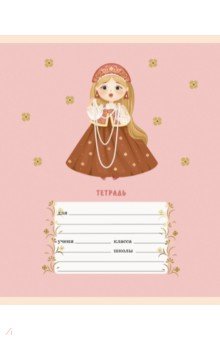 Тетрадь Василисы премудрые, 12 листов, клетка, в ассортименте Тетрадь Василисы премудрые, 12 листов, клетка, в ассортименте