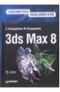 3ds Max 8. Библиотека пользователя (+CD)