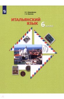 Итальянский язык. Второй иностранный язык. 6 класс. Учебное пособие Итальянский язык. Второй иностранный язык. 6 класс. Учебное пособие