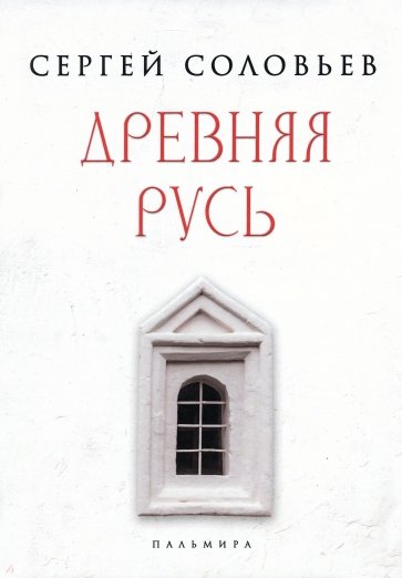 Древняя Русь. Избранные главы "Истории России с древнейших времен". Тома 1-9