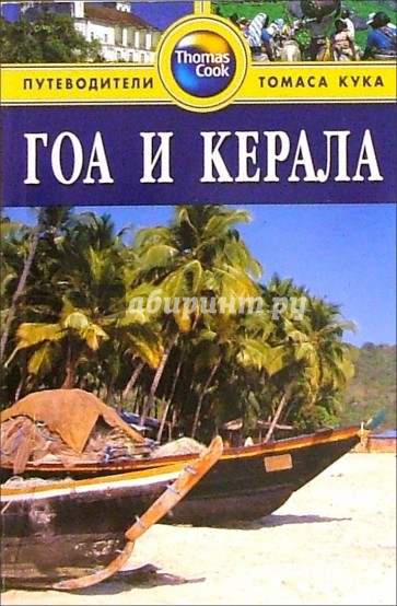 Гоа и Керала: Путеводитель