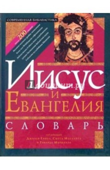 Иисус и Евангелия. Словарь