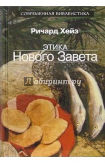 Этика Нового Завета