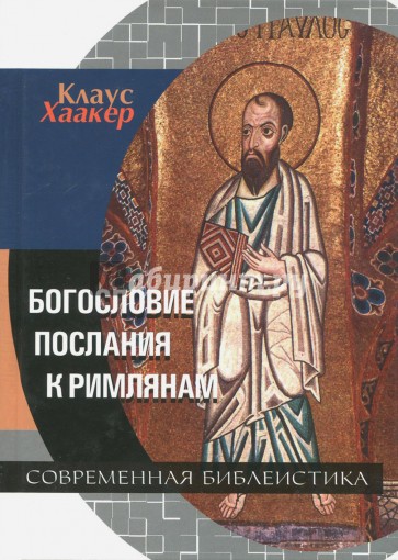 Богословие Послания к Римлянам