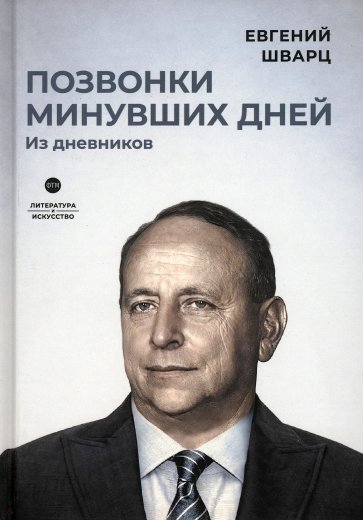 Позвонки минувших дней: из дневников