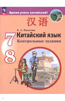 Китайский язык. Второй иностранный язык. 7-8 классы. Контрольные задания Китайский язык. Второй иностранный язык. 7-8 классы. Контрольные задания