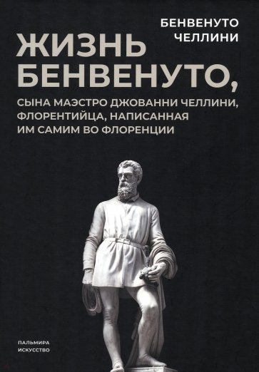 Жизнь Бенвенуто, сына маэстро Джованни Челлини