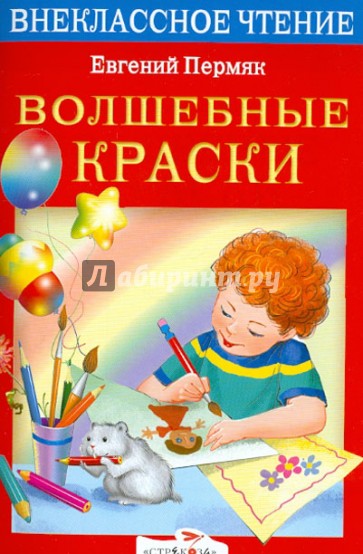Волшебные краски: Рассказы и сказки