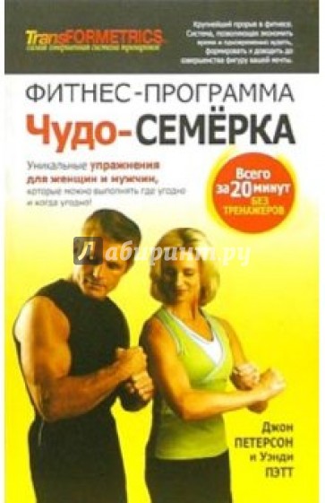 Фитнес-программа "Чудо-семерка"