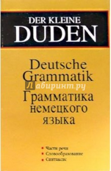 Der kleine DUDEN. Грамматика немецкого языка. Издание 2-ое, исправленное и дополненное