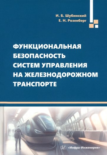 Функциональная безопасность систем управления на железнодорожном транспорте
