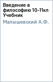 А.Ф. Малышевский - Введение в философию 10-11кл Учебник обложка книги