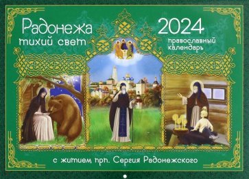 2024 Календарь Радонежа тихий свет. С житием преподобного Сергия Радонежского