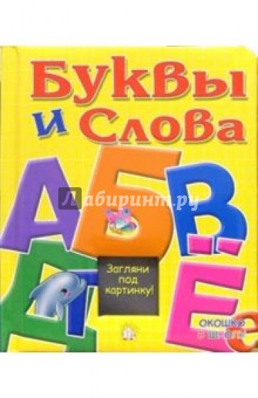 Буквы и слова/Окошко в школу