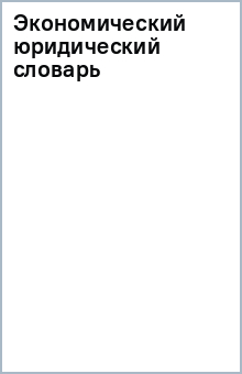 Экономический юридический словарь обложка книги