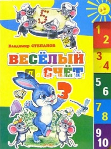 Веселый счет